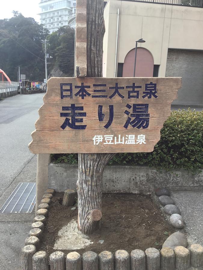 热海日式乡村度假屋 外观 照片